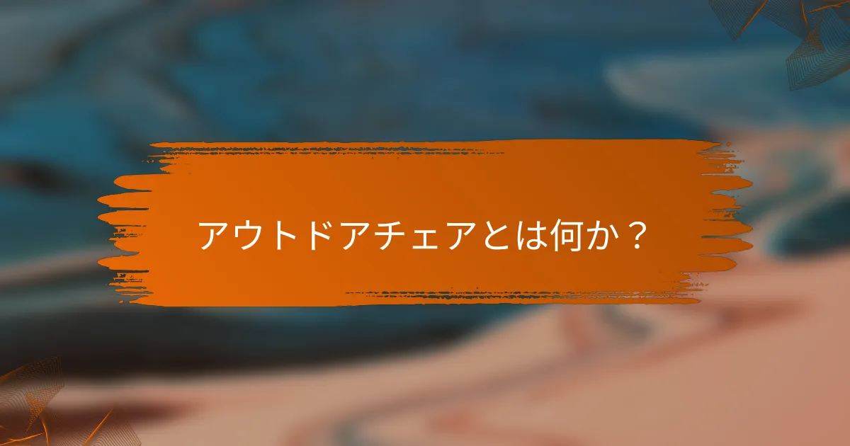 アウトドアチェアとは何か？