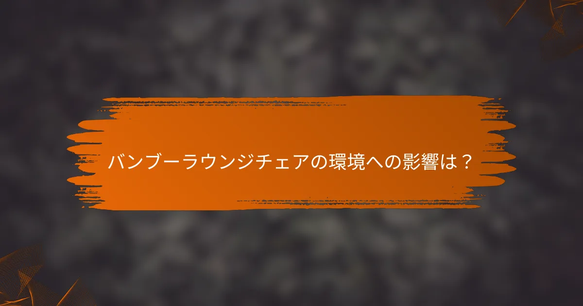 バンブーラウンジチェアの環境への影響は？