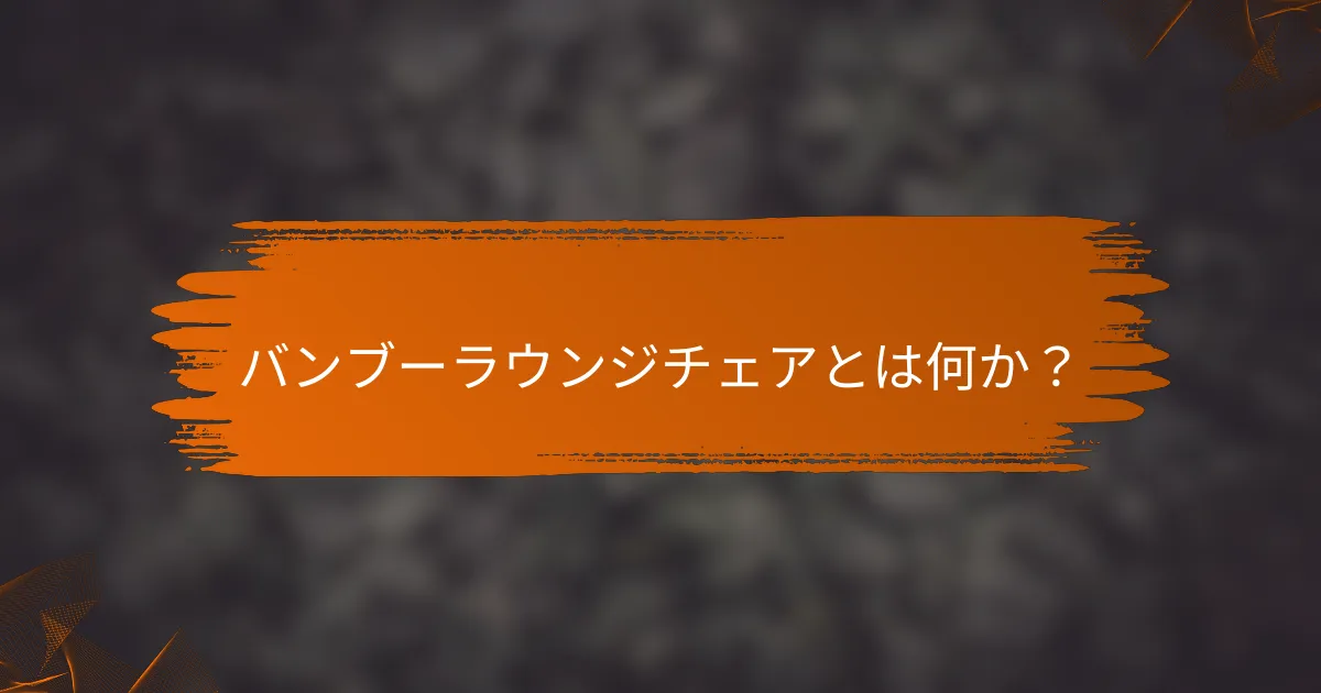 バンブーラウンジチェアとは何か？