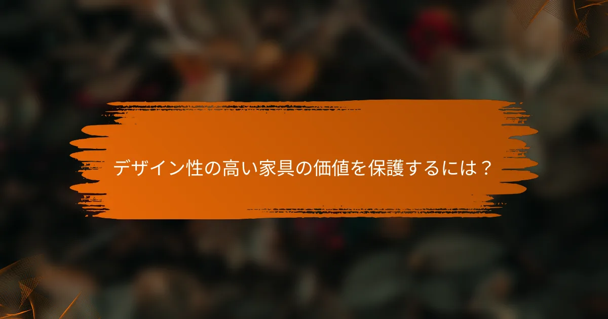 デザイン性の高い家具の価値を保護するには？