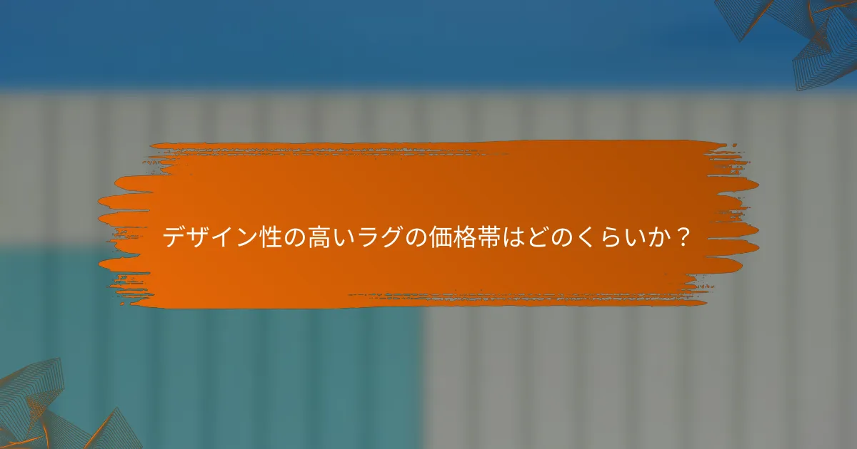 デザイン性の高いラグの価格帯はどのくらいか？