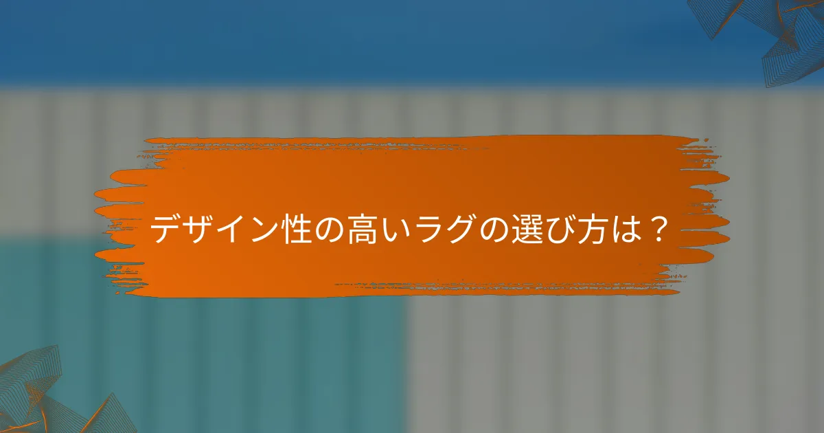 デザイン性の高いラグの選び方は？