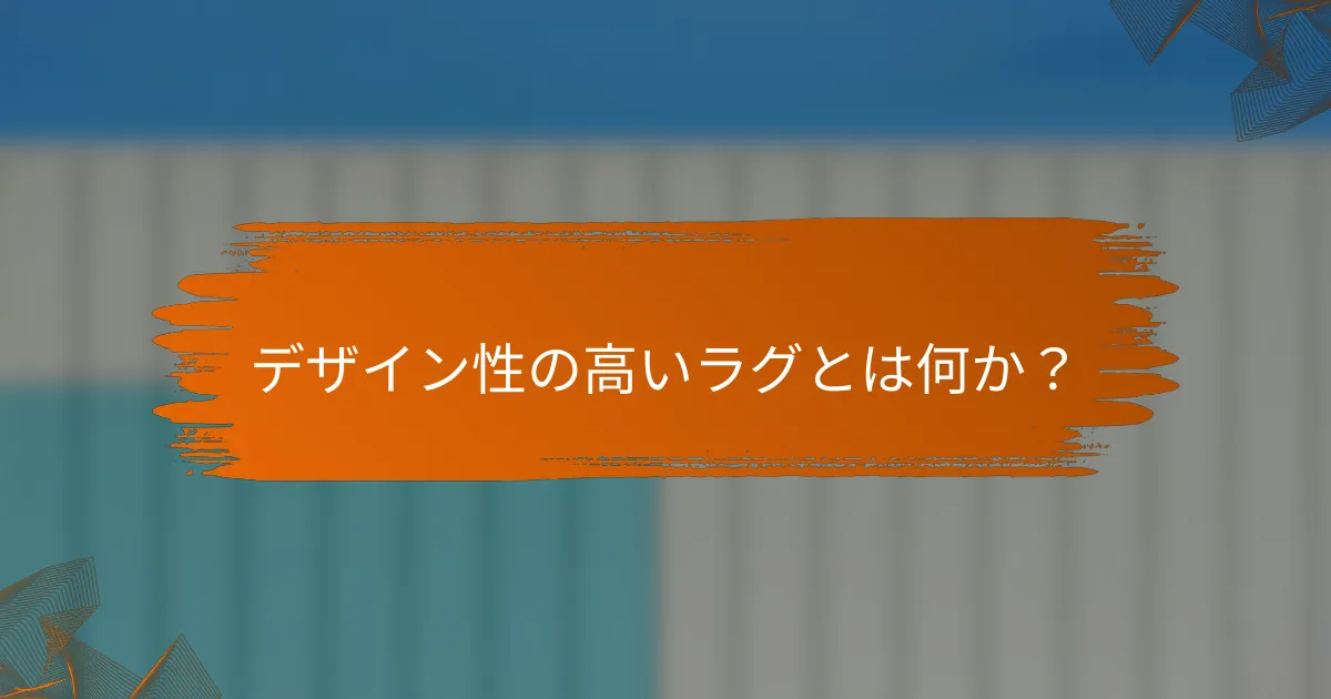 デザイン性の高いラグとは何か？