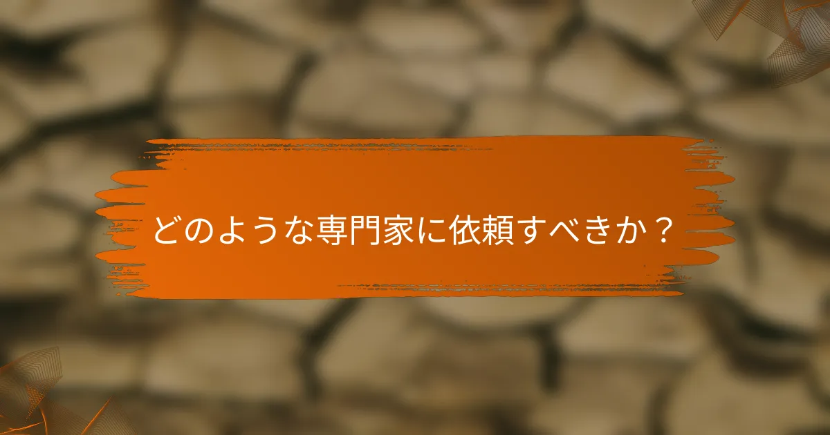 どのような専門家に依頼すべきか？