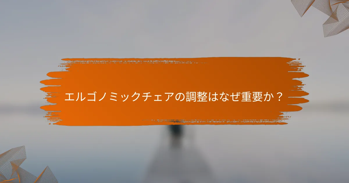 エルゴノミックチェアの調整はなぜ重要か?