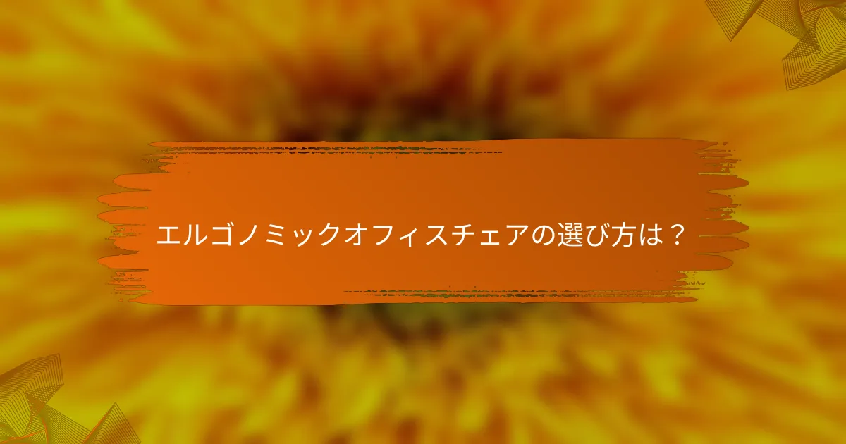 エルゴノミックオフィスチェアの選び方は？