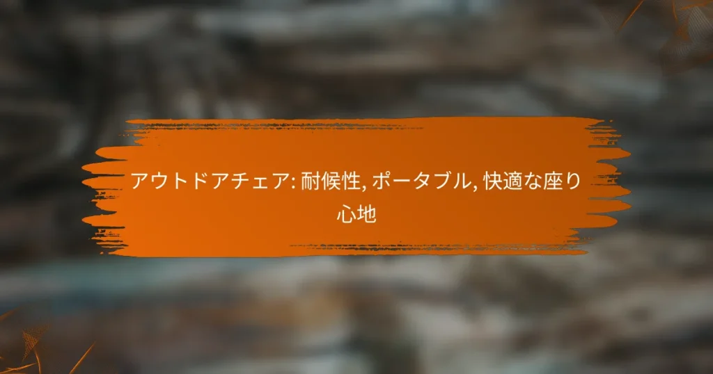 アウトドアチェア: 耐候性, ポータブル, 快適な座り心地