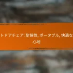 アウトドアチェア: 耐候性, ポータブル, 快適な座り心地