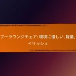 バンブーラウンジチェア: 環境に優しい, 軽量, スタイリッシュ