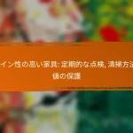 デザイン性の高い家具: 定期的な点検, 清掃方法, 価値の保護
