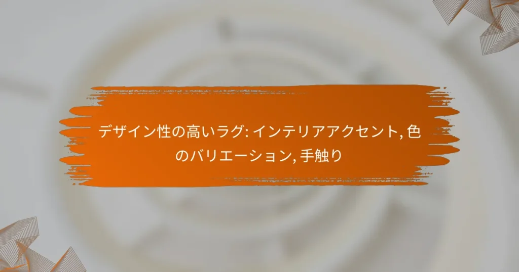 デザイン性の高いラグ: インテリアアクセント, 色のバリエーション, 手触り