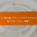 デザイン性の高いラグ: インテリアアクセント, 色のバリエーション, 手触り