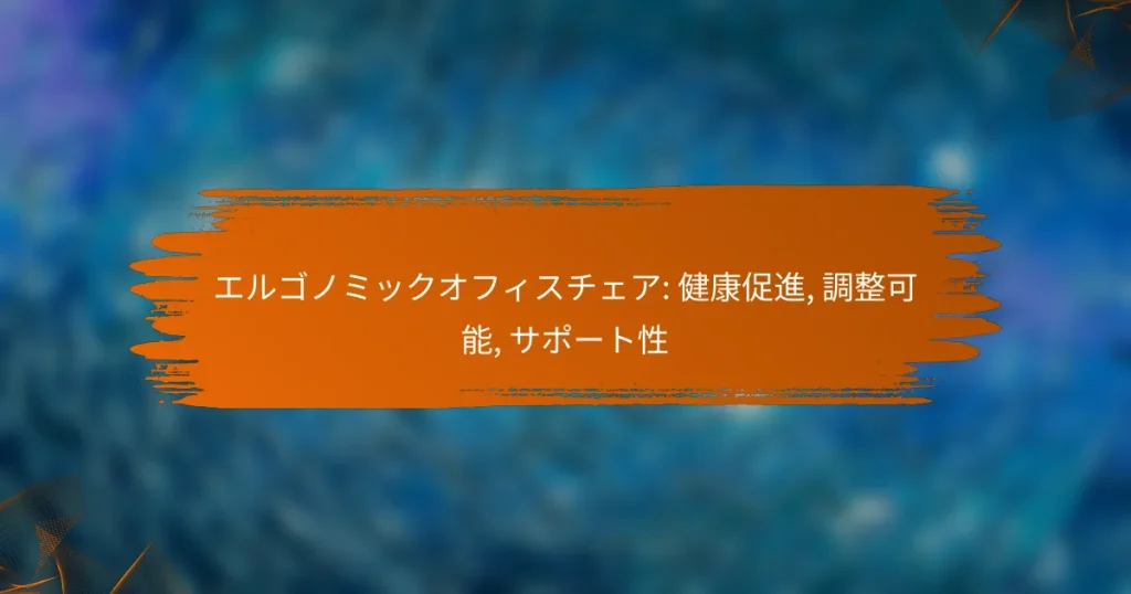 エルゴノミックオフィスチェア: 健康促進, 調整可能, サポート性