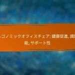 エルゴノミックオフィスチェア: 健康促進, 調整可能, サポート性