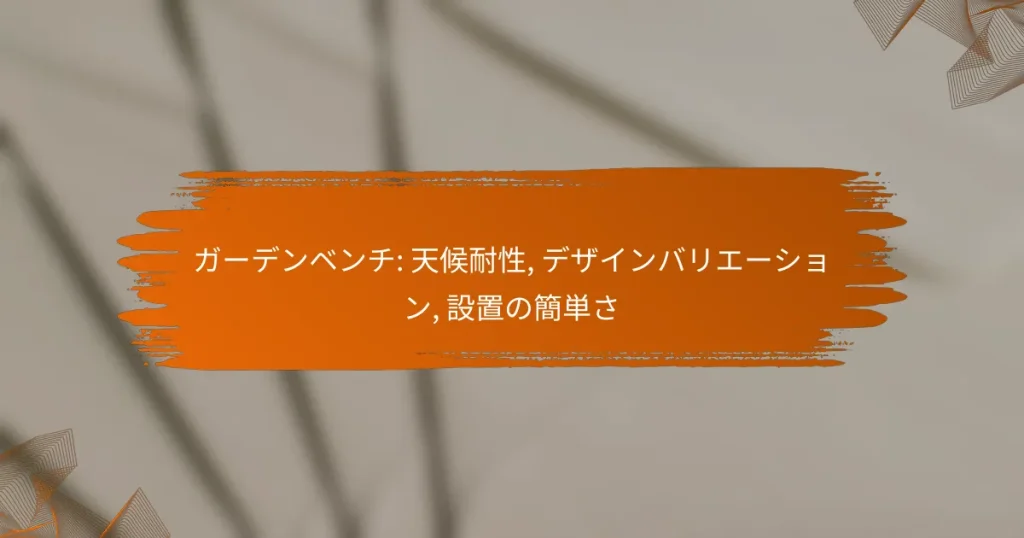 ガーデンベンチ: 天候耐性, デザインバリエーション, 設置の簡単さ