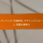 ガーデンベンチ: 天候耐性, デザインバリエーション, 設置の簡単さ