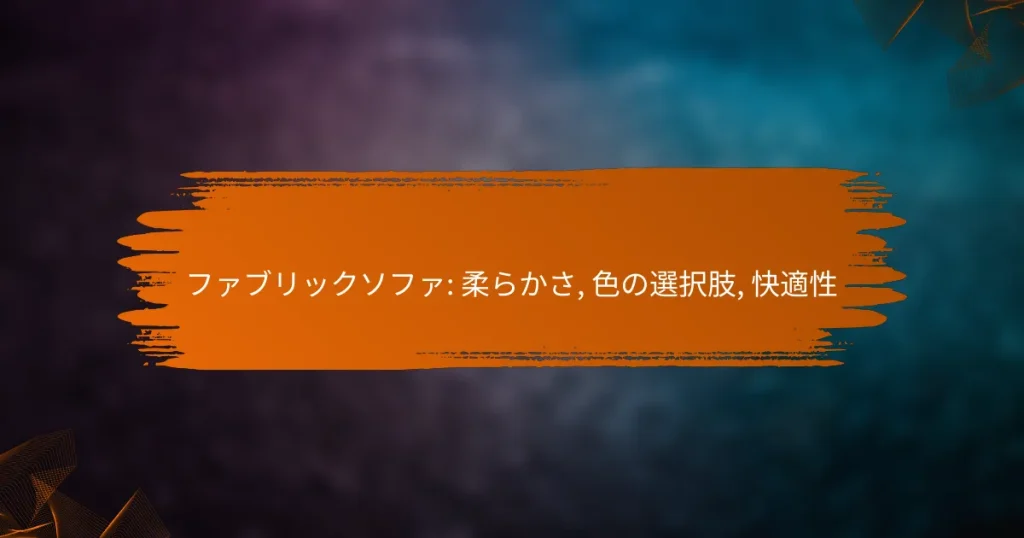 ファブリックソファ: 柔らかさ, 色の選択肢, 快適性