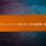 ファブリックソファ: 柔らかさ, 色の選択肢, 快適性