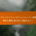 ファブリックソファ: ステインリムーバー使用, 定期的な掃除, 取り外し可能なカバー