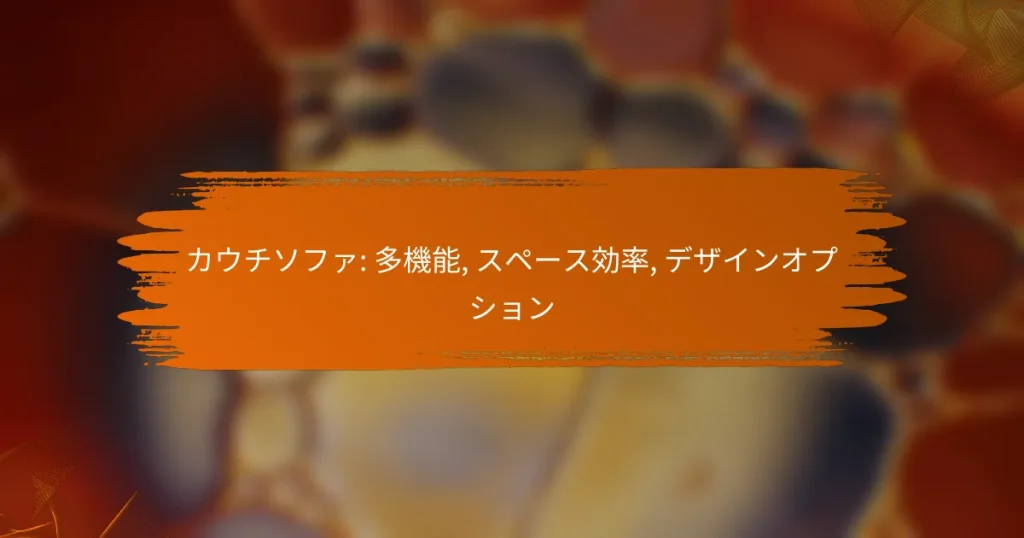 カウチソファ: 多機能, スペース効率, デザインオプション