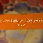 カウチソファ: 多機能, スペース効率, デザインオプション