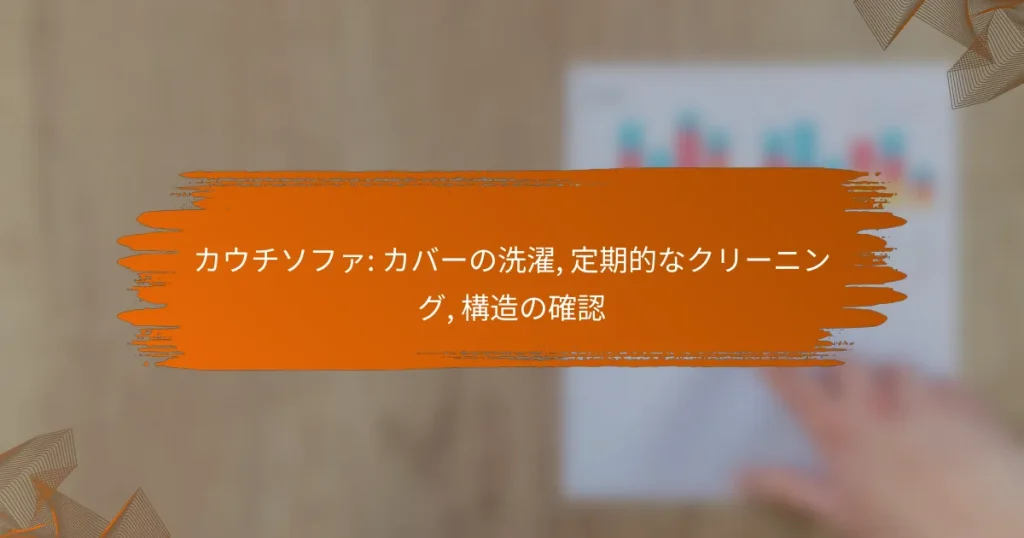 カウチソファ: カバーの洗濯, 定期的なクリーニング, 構造の確認