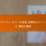 カウチソファ: カバーの洗濯, 定期的なクリーニング, 構造の確認