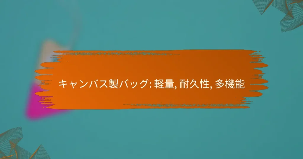 キャンバス製バッグ: 軽量, 耐久性, 多機能
