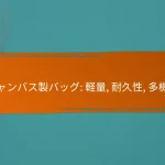 キャンバス製バッグ: 軽量, 耐久性, 多機能