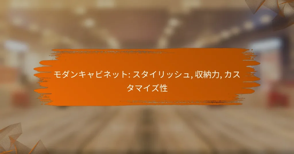 モダンキャビネット: スタイリッシュ, 収納力, カスタマイズ性