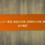 モジュラー家具: 部品の交換, 定期的な点検, 使用方法の確認