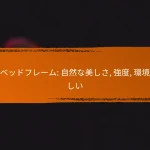 木製ベッドフレーム: 自然な美しさ, 強度, 環境に優しい