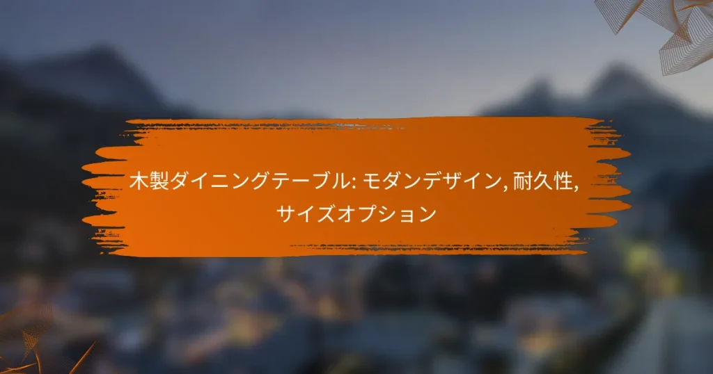 木製ダイニングテーブル: モダンデザイン, 耐久性, サイズオプション