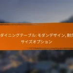 木製ダイニングテーブル: モダンデザイン, 耐久性, サイズオプション