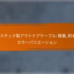 プラスチック製アウトドアテーブル: 軽量, 耐水性, カラーバリエーション