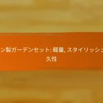 ラタン製ガーデンセット: 軽量, スタイリッシュ, 耐久性