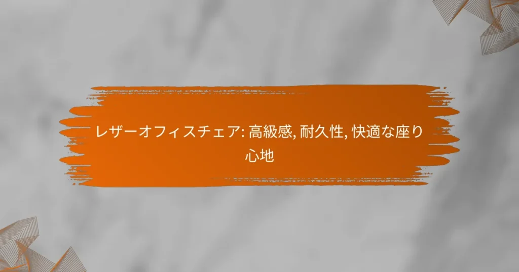 レザーオフィスチェア: 高級感, 耐久性, 快適な座り心地
