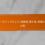 レザーオフィスチェア: 高級感, 耐久性, 快適な座り心地