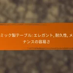 セラミック製テーブル: エレガント, 耐久性, メンテナンスの容易さ