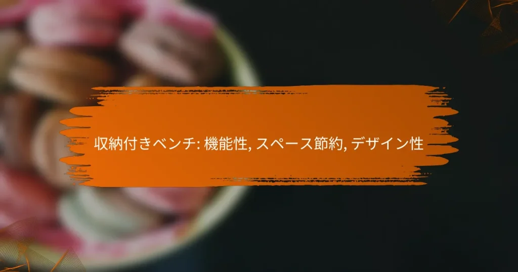 収納付きベンチ: 機能性, スペース節約, デザイン性