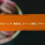 収納付きベンチ: 機能性, スペース節約, デザイン性