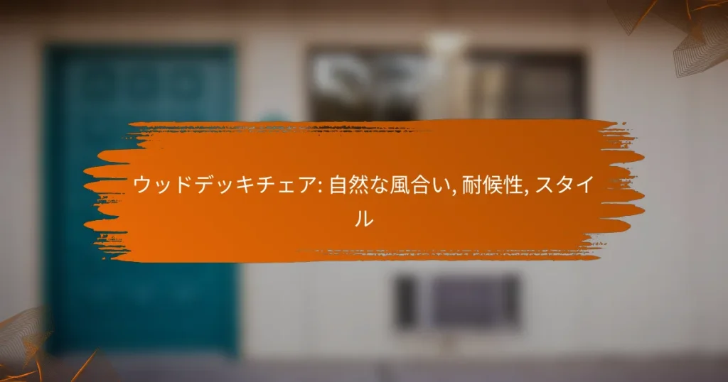 ウッドデッキチェア: 自然な風合い, 耐候性, スタイル