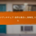 ウッドデッキチェア: 自然な風合い, 耐候性, スタイル