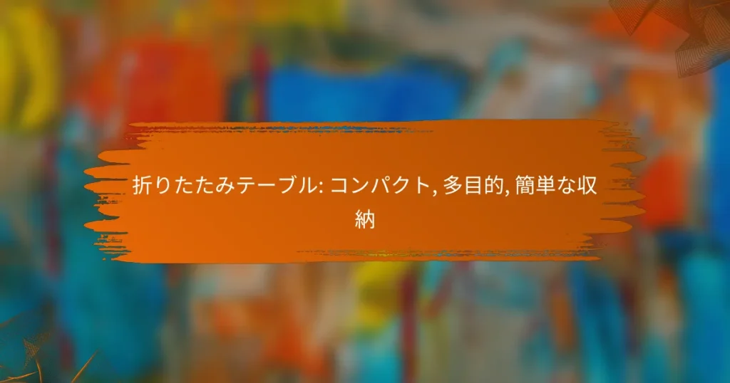 折りたたみテーブル: コンパクト, 多目的, 簡単な収納