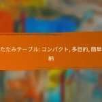 折りたたみテーブル: コンパクト, 多目的, 簡単な収納