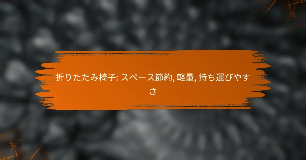 折りたたみ椅子: スペース節約, 軽量, 持ち運びやすさ