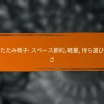 折りたたみ椅子: スペース節約, 軽量, 持ち運びやすさ