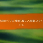 竹製収納ボックス: 環境に優しい, 軽量, スタイリッシュ