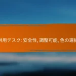 子供用デスク: 安全性, 調整可能, 色の選択肢