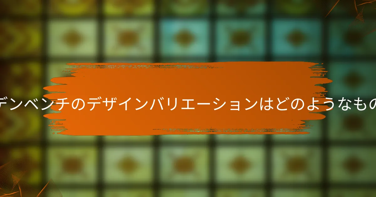 ガーデンベンチのデザインバリエーションはどのようなものか？